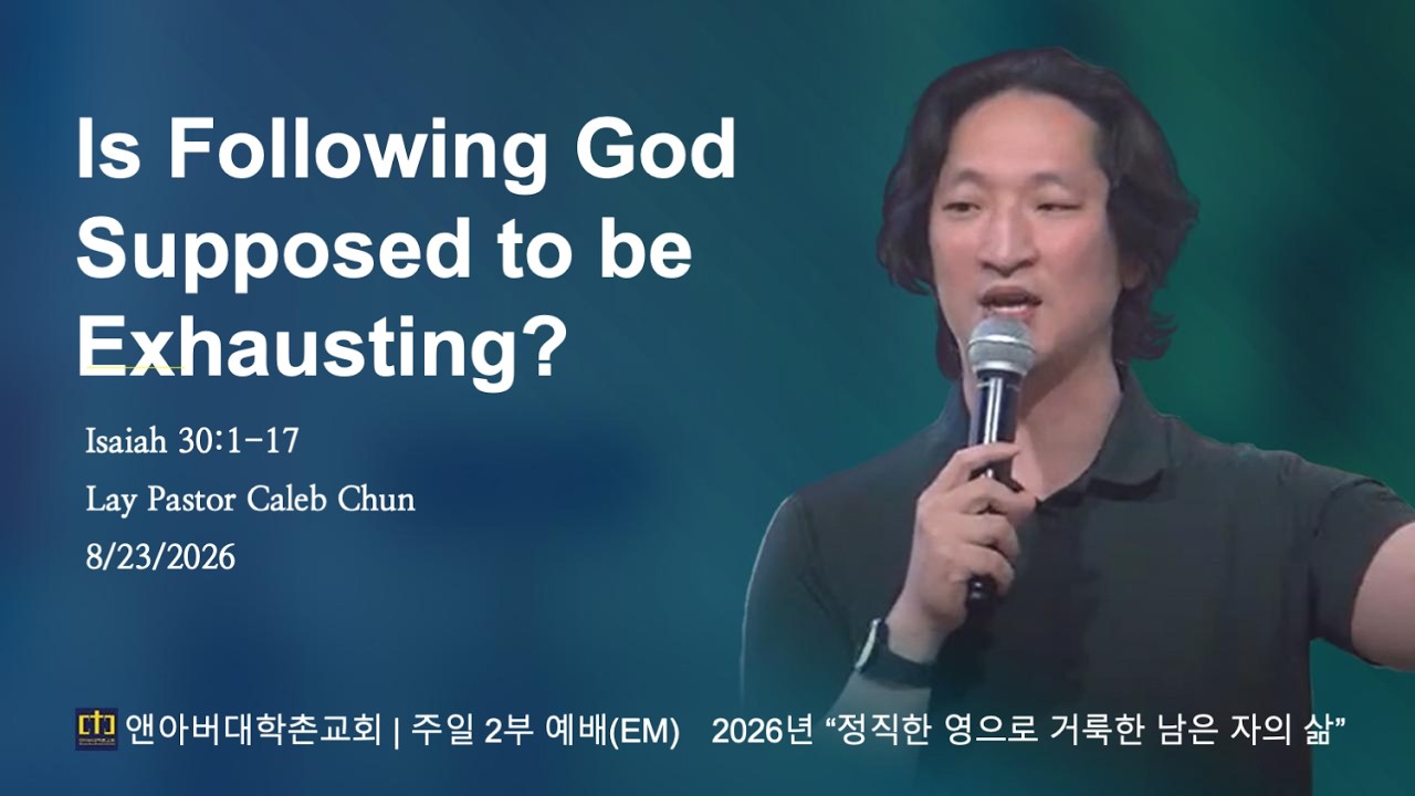 2026년 8월 23일 - "Is Following God Supposed to be Exhausting"