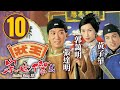 無頭將軍(鐵頭將軍)10+鬼殺手1｜狀王宋世傑(貳) 10/32｜張達明｜郭藹明｜黃子華｜李子雄｜姚樂怡｜清裝倫理劇｜港劇｜粵語中字｜1999