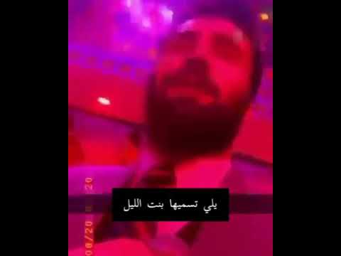 يلي تسميها بنت الليل ترى على الركص مجبورة 