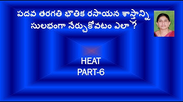 AP AND TS 10TH CLASS PHYSICAL SCIENCE HEAT PART- 6 LEARNING PHYSICS MADE EASY