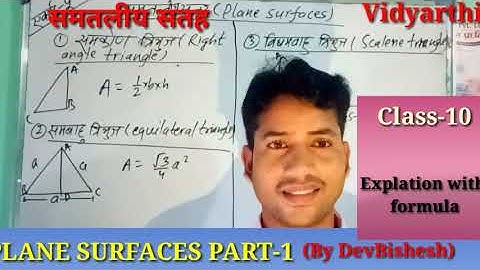 PLANE SURFACES|| MENSURATION || UNIT-5|| CLASS-10||PART-1|| BY DEVBISHESH ||