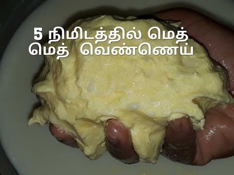 How to Make Butter in Home/Home Made Butter Tamil/வெண்ணெய் எடுக்கும் முறை/Butter making in large