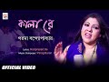 Kala re  official  paroma banerjee  parag baran  hariprasad de  janmastmai special