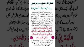 Daily Duain// gham, pareshani, Qarz se nijat ki dua// غموں پریشانیوں قرض سے نجات۔