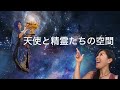 No.3『宇宙人プアのもっと教えて』天使と精霊の空間