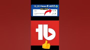 YouTube video par view kaise badhaye ! how to get more views on youtube video #short #viralshorts