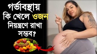 গর্ভবতী মায়ের ওজন বেশি হলে করনীয় | Pregnancy te ojon komanor upay | Gorvoboti mayer diet chart.