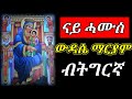 ናይ ሓሙስ ውዳሴ ማርያም ጸሎት ብትግርኛ ውዳሴማርያም ጸሎት ዘውትር