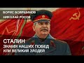 Сталин - знамя наших побед или Великий Злодей