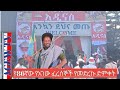 አገዎችን ያሳበደው የአርቲስት መኳንት መለሰ የአገው ፈረሰኞች 86ኛው በዓል በአዲስ አበባ ይለያል ክፍል3 ይቀጥላል አገዎችን ያሳበደው የአርቲስት መኳንት መለሰ የአገው ፈረሰኞች 86ኛው በዓል በአዲስ አበባ ይለያል ክፍል3 ይቀጥላል
