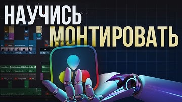 Как монтировать в Davinci Resolve в 2025 году? - Туториал на Монтаж для Новичков