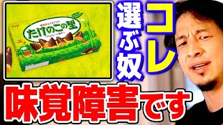 【ひろゆき】『きのこの山』の方が美味しいのは確定しているのに頭のよろしくない人ほど『たけのこの里』を選ぶ2【 切り抜き 2ちゃんねる 思考 論破 kirinuki きりぬき hiroyuki】