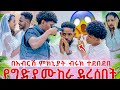 በአብርሽ ምክኒያት ብሩክ ተደበደበ የግድያ ሙከራ ደረሰበት