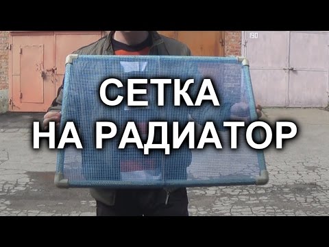 СЕТКА ДЛЯ ЗАЩИТЫ РАДИАТОРА Fabia 2 своими руками.