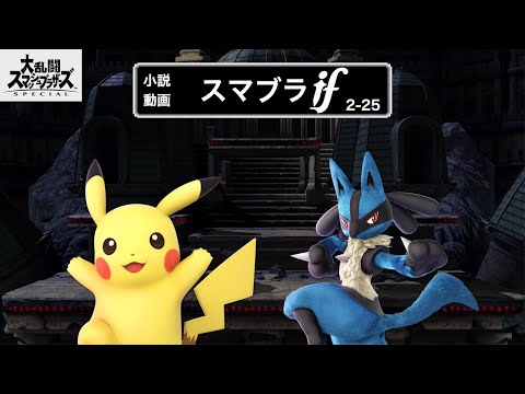 (2章-25節)小説動画 スマブラif ピカチュウvs.ルカリオ