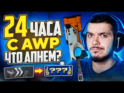 КАКОЕ ЗВАНИЕ МЫ АПНЕМ ЗА 24 ЧАСА С AWP В CS:GO?