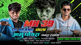 DS BRAND वाला आमु पोयरा जबरा रंगाला॥new Aadivasi Timli Song 2025/26 DS Music Singer: Jigar Valvi