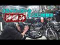5.GT380　地獄のｽﾀｰﾄ　エンジン始動は・・・