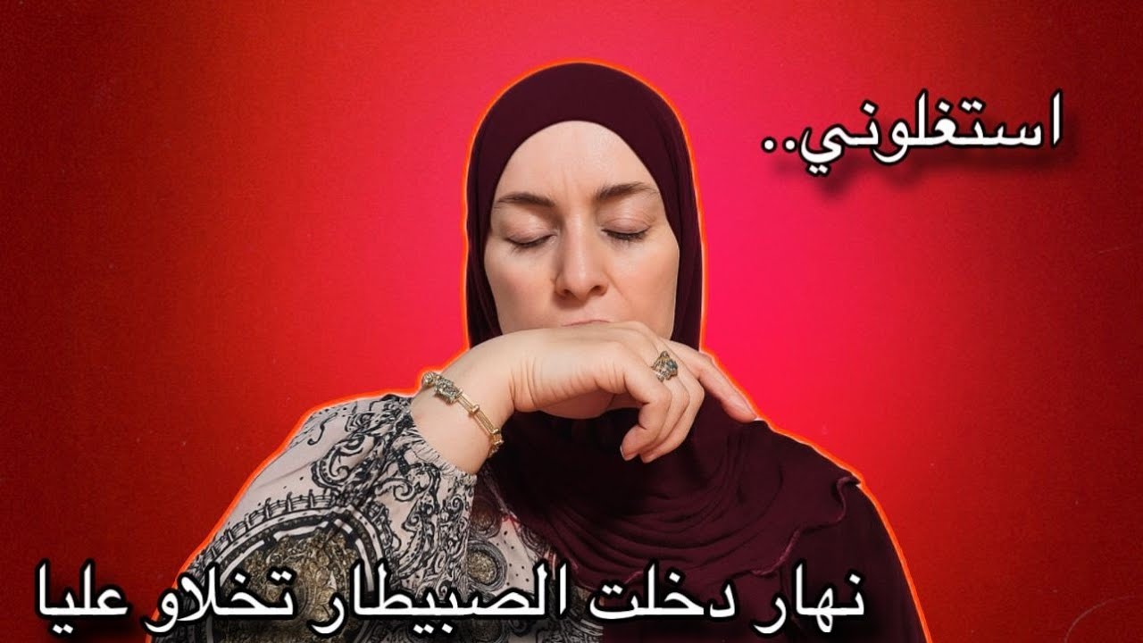 فيديو بحال التسرفيقة😣/أول مرة نعاود ليكوم داكشي الي داز عليا😭...
