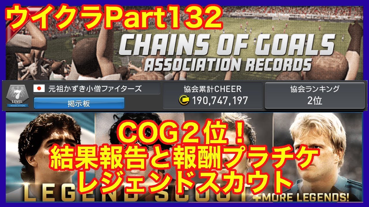 ウイクラpescm Cog2位 結果報告とプラチケレジェンドスカウトも Part132 Youtube