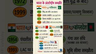 भारत के अंतर्राष्ट्रीय समझौते,#ukpsc #gk #uksssc #trending #youtubeshorts #ytshorts