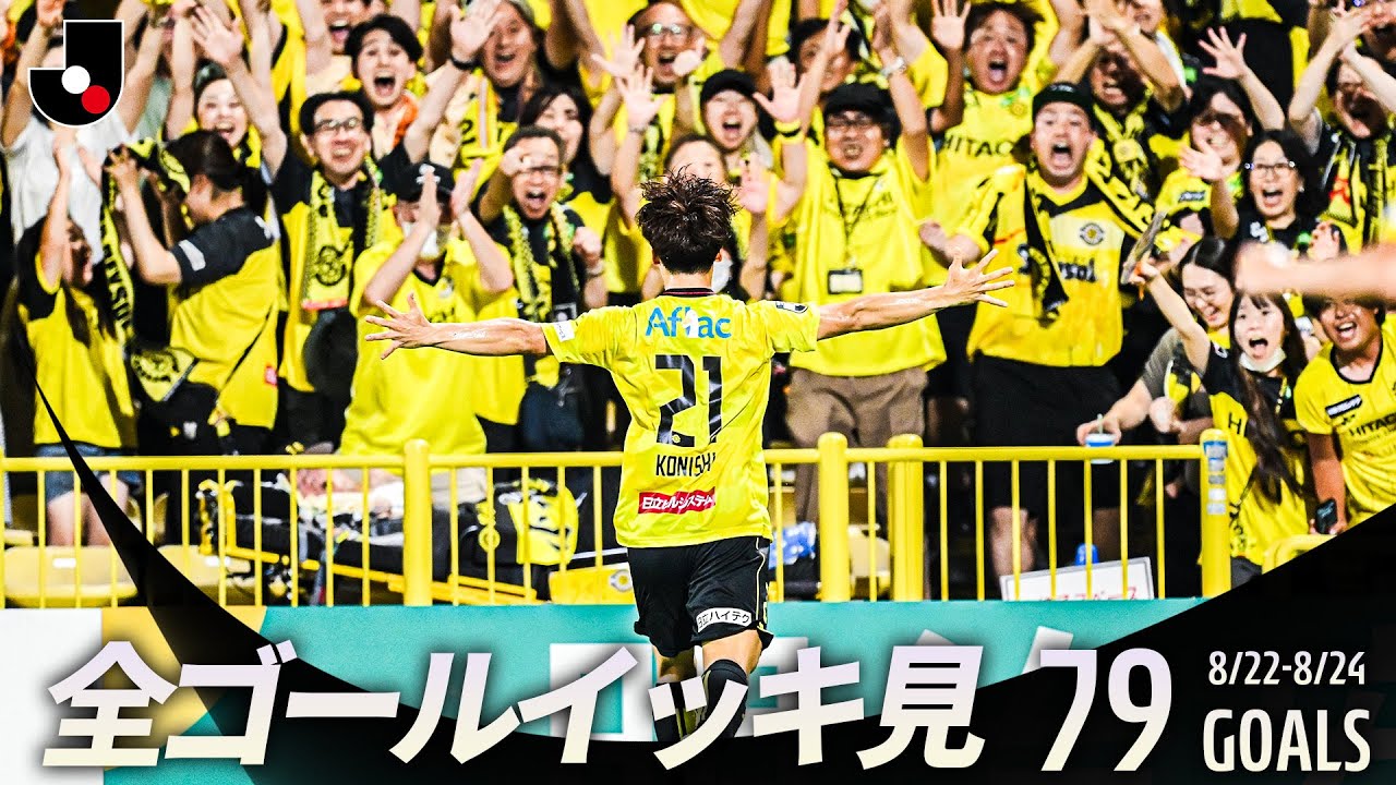 【週末のゴールをイッキ見！】明治安田Ｊリーグ 全ゴールまとめ【8月22日-24日】