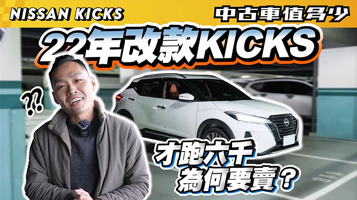 【中古車值多少】22年改款KICKS，為何才跑六千公里就要賣？｜2022 Nissan Kicks 1.5智行旗艦版 - 天天要聞