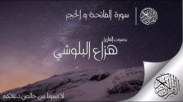 سورة الفاتحة والحجر هزاع البلوشي