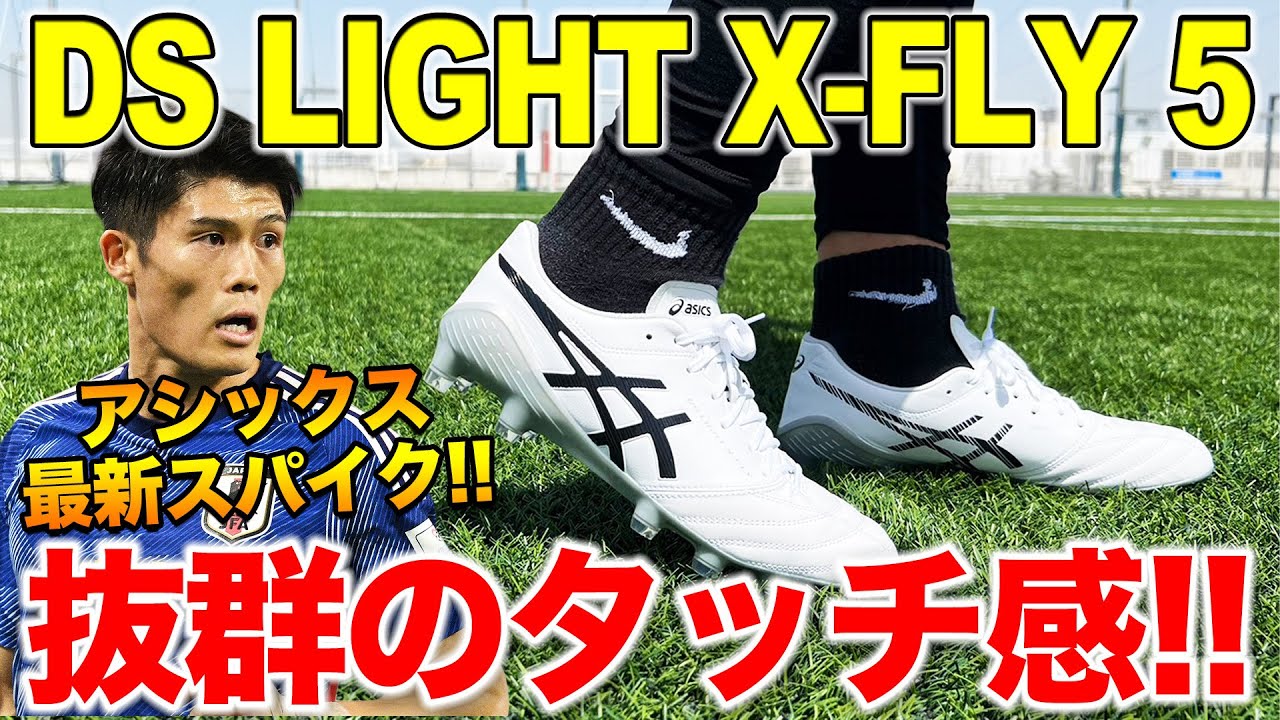 サッカースパイクアシックスdsライトxfly5のレビュー！最新作！ - YouTube