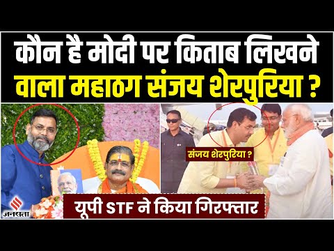 Sanjay Sherpuria Arrested: PMO तक पहुंच का दावा, UP STF के हत्थे चढ़े ठग की पूरी कुंडली
