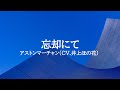 KARAOKE 忘却にてアストンマーチャン(CV.井上ほの花)
