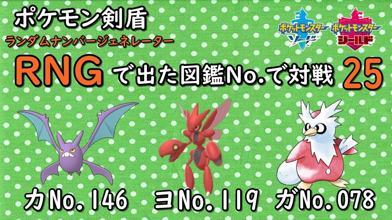 ポケモン剣盾 Rngで出た図鑑no で対戦25 Youtube