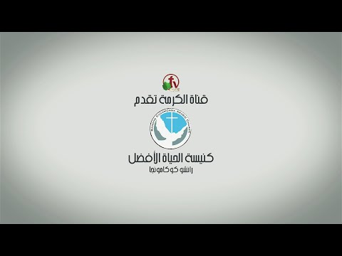 Better Life Church – Rancho Cucamonga, California – Aug 29, 2021 | كنيسة الحياة الأفضل – رانشو كوكامونجا – كاليفورنيا – 29 أغسطس, 2021