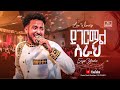 ይገርማል ስራህ ይሳኮር ንጉሴ Yigermal Sirah Singer Yisakor Live Worship FBI CHURCH 2026 PastorDawitMolalegn 