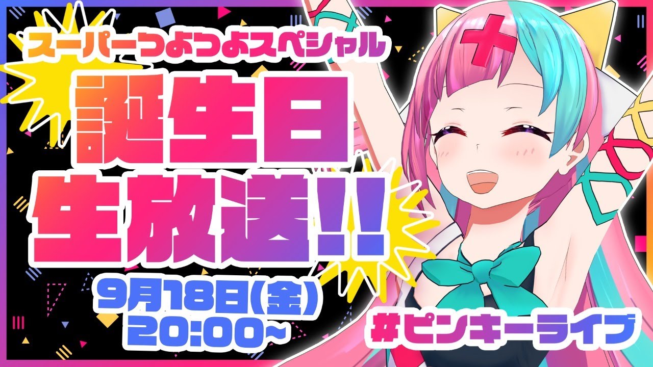 【誕生日配信】PPH生誕祭!!めちゃくちゃ動いて踊って暴れちゃうぞ!!【#ピンキーライブ】