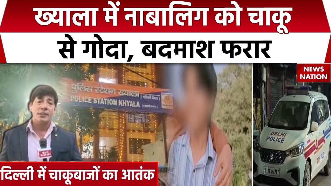 Delhi Murder Case:Khayala में नाबालिग की Knife से हत्या, जांच में जुटी Delhi Police | Breaking News