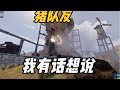Rust抄家大翻車!跟豬隊友太絕望 #Rust,猪队友,抄家,搞笑瞬间,游戏实录