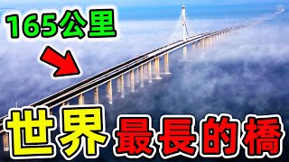 全世界最長的10座橋港珠澳大橋只排第10台湾大桥排第2第一名你絕對想不到|#世界之最top #世界之最 #出類拔萃 #腦洞大開 #top10 #最長的橋
