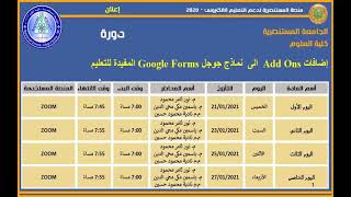 إضافات Add Ons  الى  نماذج جوجل Google Form__s المفيدة للتعليم الجزء  الاول
