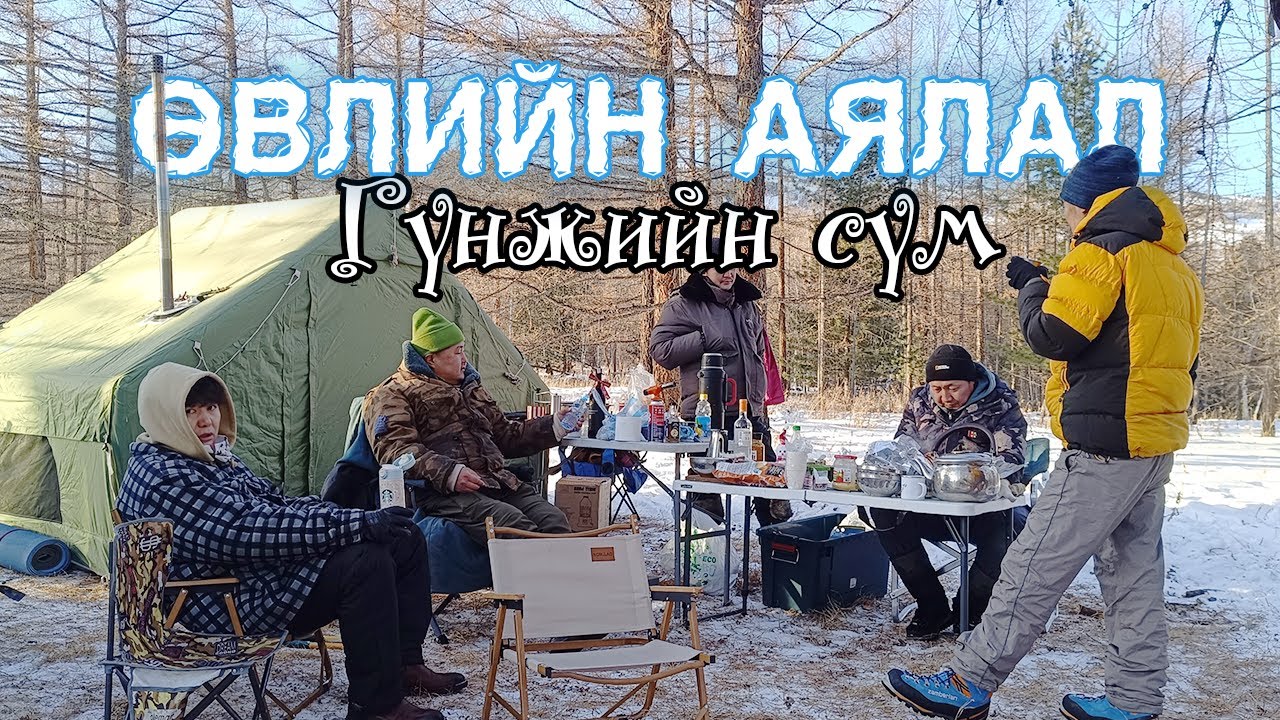 Өвлийн майхантай аялал 2025 | Winter Camping Mongolia 2025