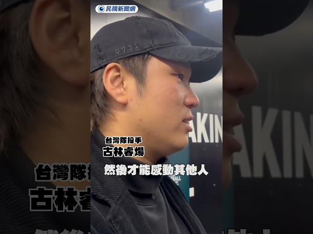 古林睿煬哭了！賽後有感而發：我們做到了！｜民視新聞｜