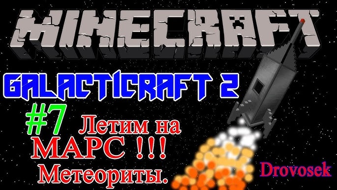 Гайд По Моду GalactiCraft 2 Для Minecraft 1.6.4 #6 ЛУНОХОД (Moon.