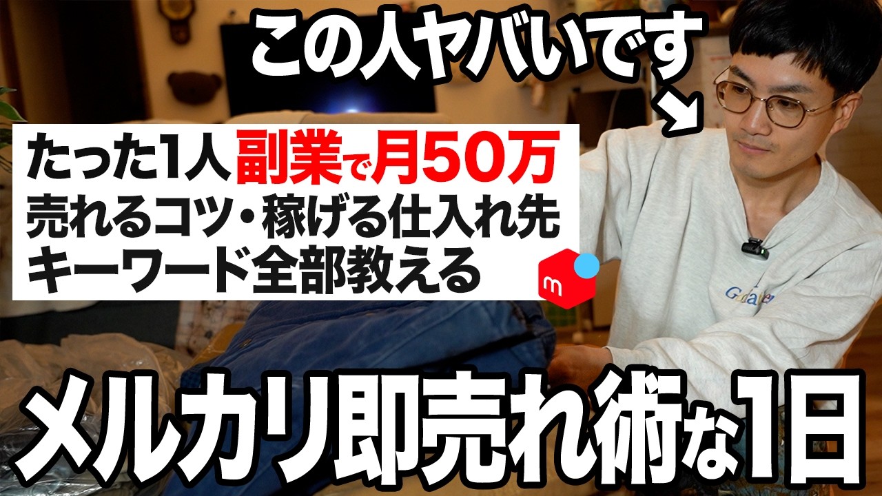【副業のリアル】せどりで月50万稼ぐ男性に1日密着！売れるコツ・仕入れ先・キーワード全て紹介します【メルカリ・セカスト・ルーティン】