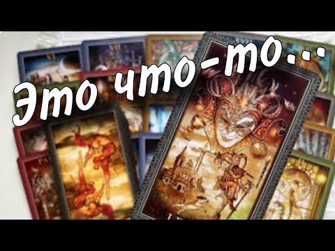 будет ли ребенок от него таро. новые расклады таро для мужчин 2023. расклады карт таро. расклад таро на нового мужчину. расклады на таро манара схемы.