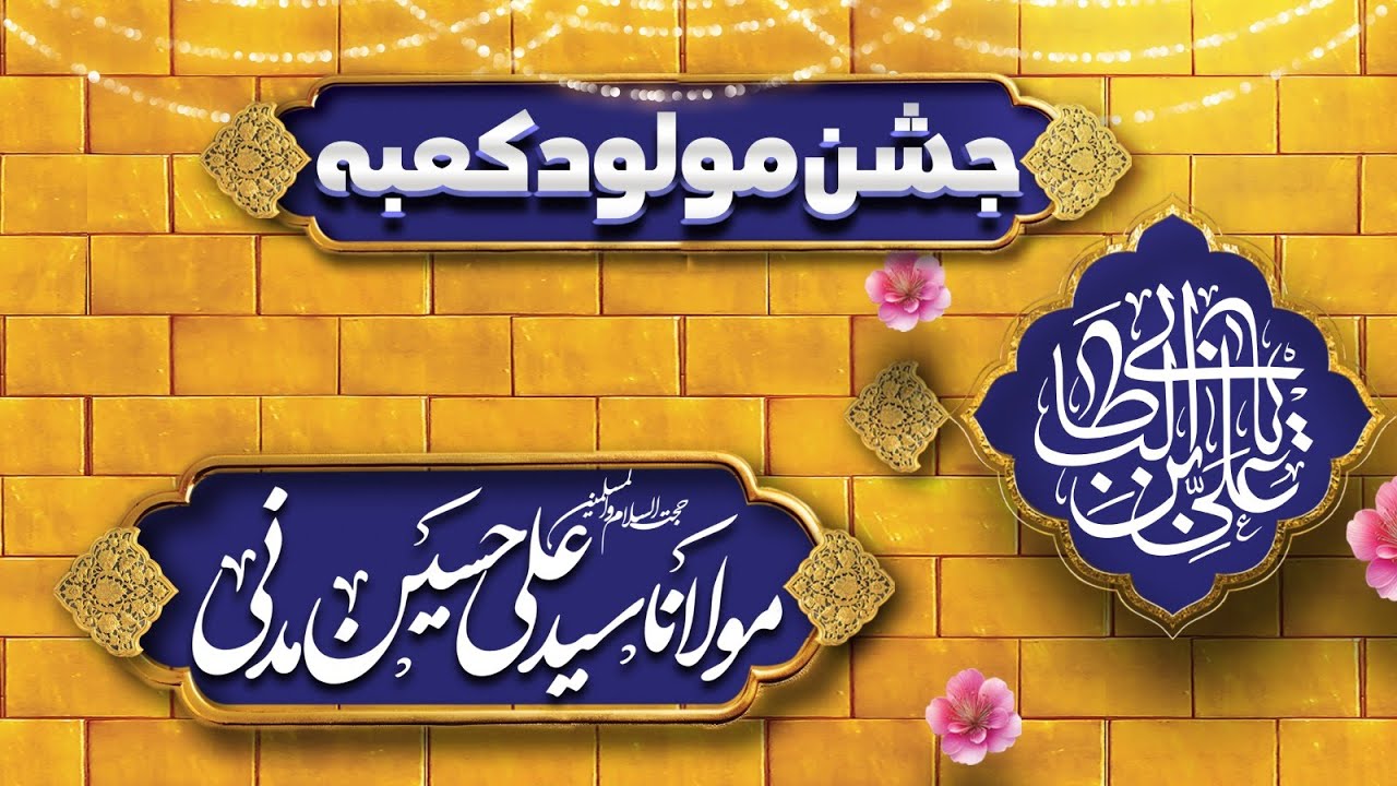 14 Rajab, Jashan e Moluad e Kaba Imam Ali a s at Ali Raza House Speaker Allama Ali Hussain Madni