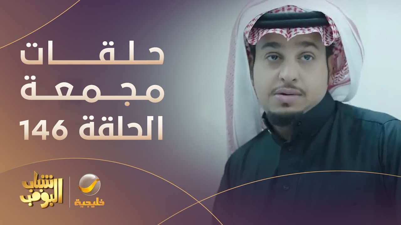 حلقات مجمعة من مسلسل شباب البومب الحلقة 146