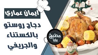 دجاج روستو بالكستناء والجريفي