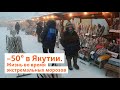 –50° в Якутии. Жизнь во время экстремальных морозов | Сибирь.Реалии