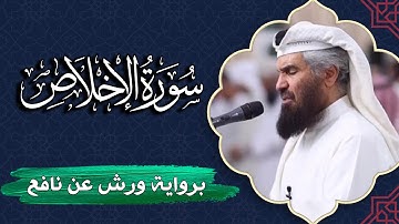 سورة الإخلاص كاملة | برواية ورش عن نافع | المصحف المرتل للقارئ  حمد السنان