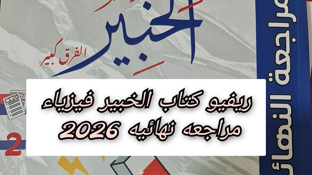 ريفيو كتاب الخبير فيزياء مراجعه نهائيه 2026 